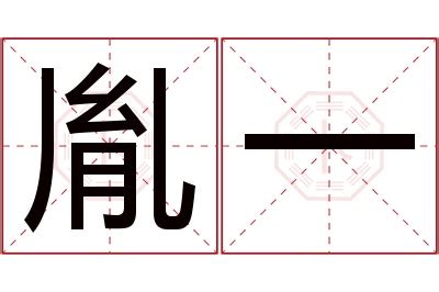 胤 名字|胤字的名字寓意是什么意思 胤字的意思